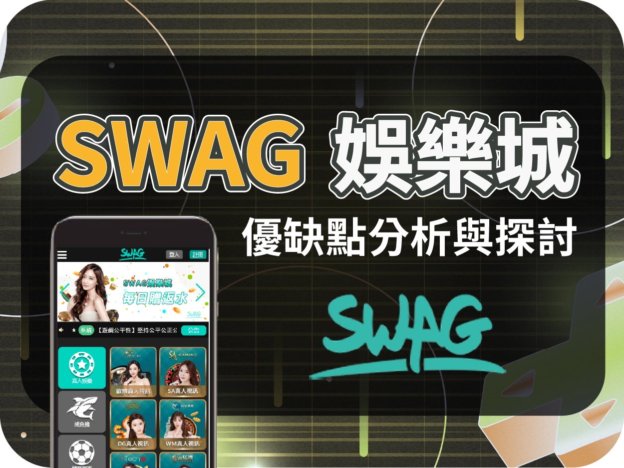 SWAG娛樂城評價：優惠看似豐富，實則陷阱重重，出金條件極不利玩家