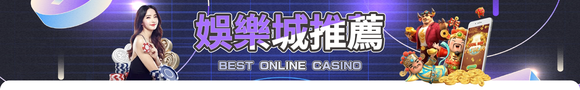 娛樂城推薦排行榜