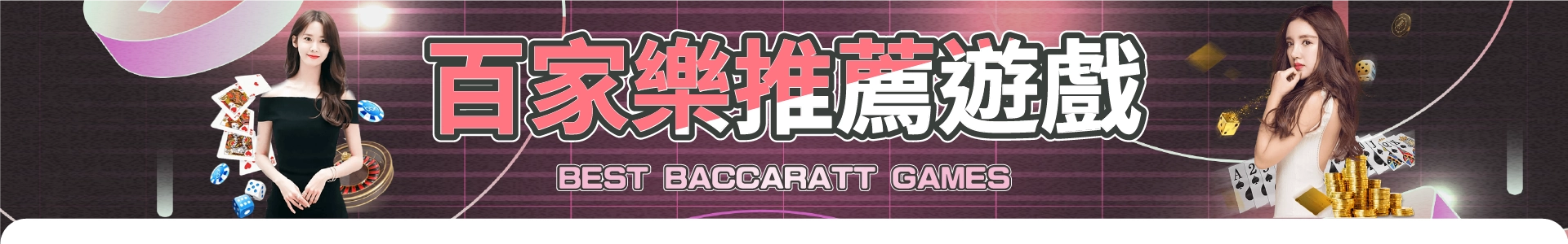 百家樂推薦