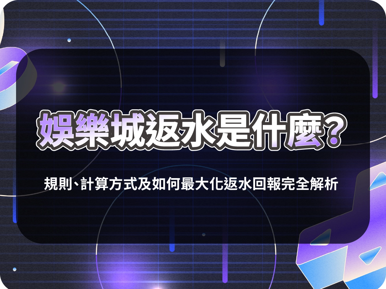 娛樂城返水說明