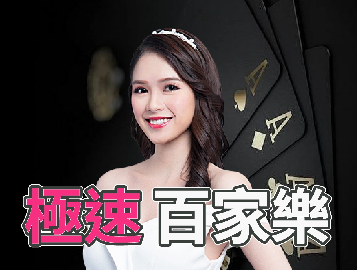 極速百家樂