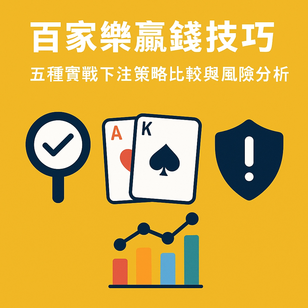 百家樂贏錢法完整解析｜五種實戰下注策略比較與資金風險說明