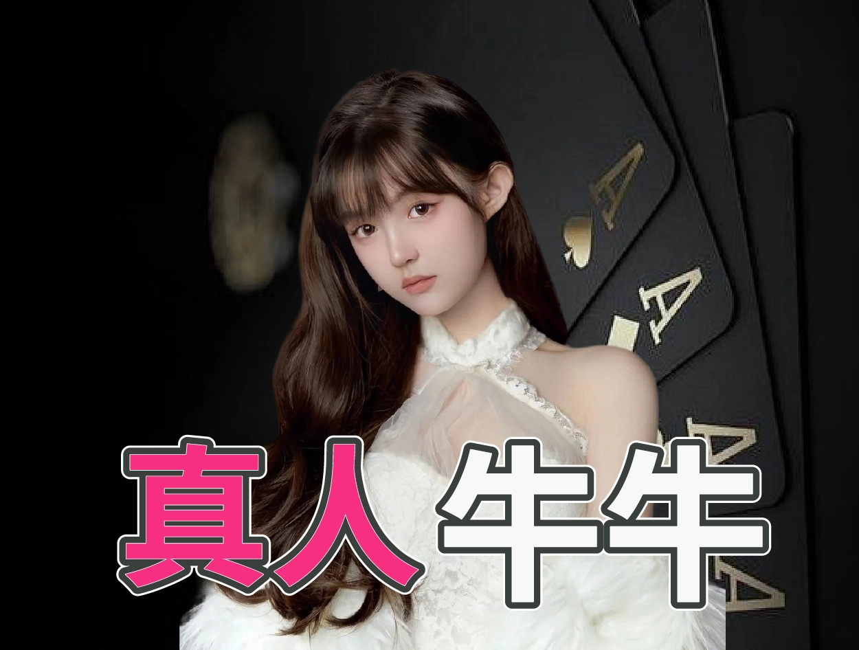 真人牛牛