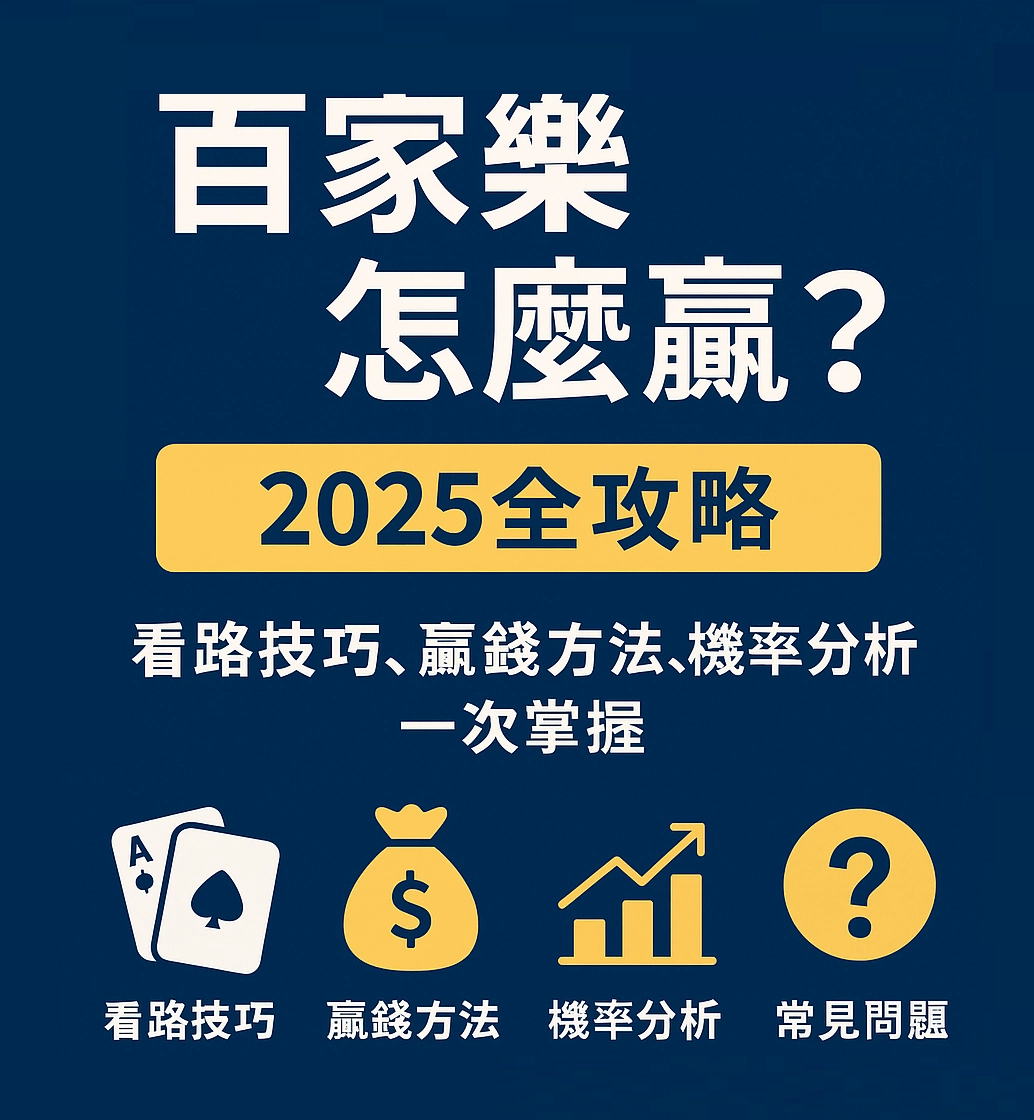 百家樂怎麼贏？2025全攻略｜看路技巧、贏錢方法、機率分析一次掌握