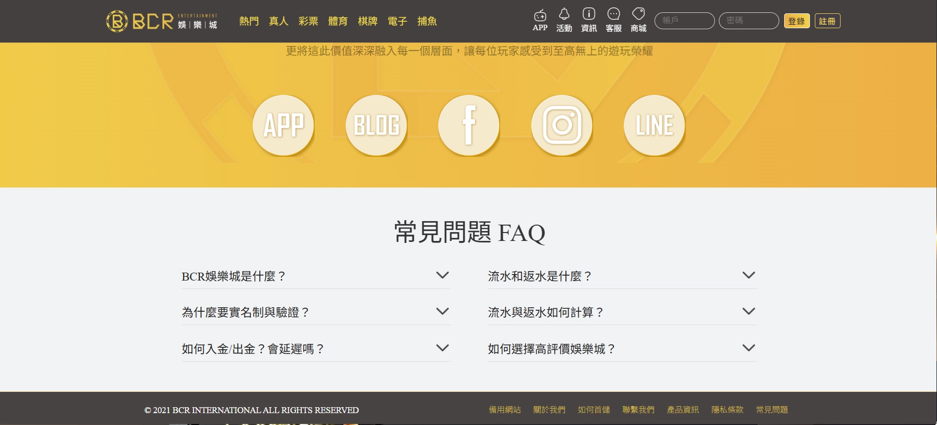 BCR娛樂城官網FAQ