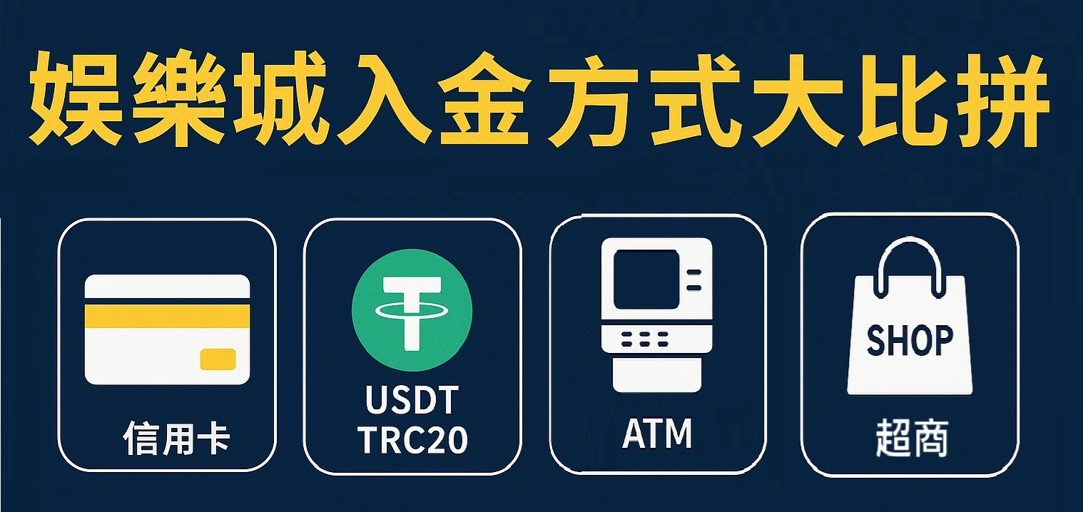 如何在娛樂城儲值？比較ATM轉帳、信用卡、虛擬貨幣、超商等儲值方式