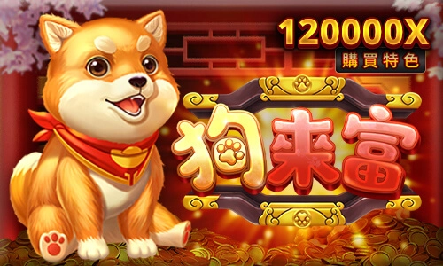 狗來富電子老虎機