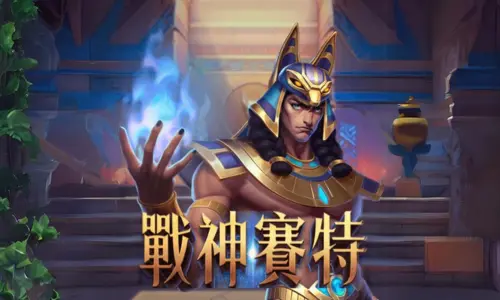 戰神賽特電子遊戲