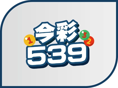 今彩539娛樂城