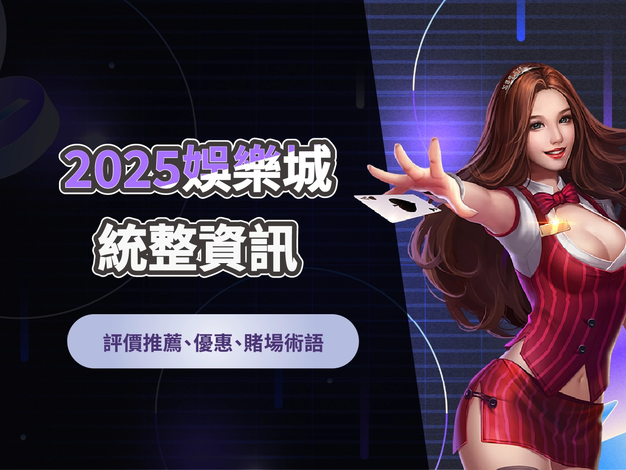 2025年度娛樂城資訊統整