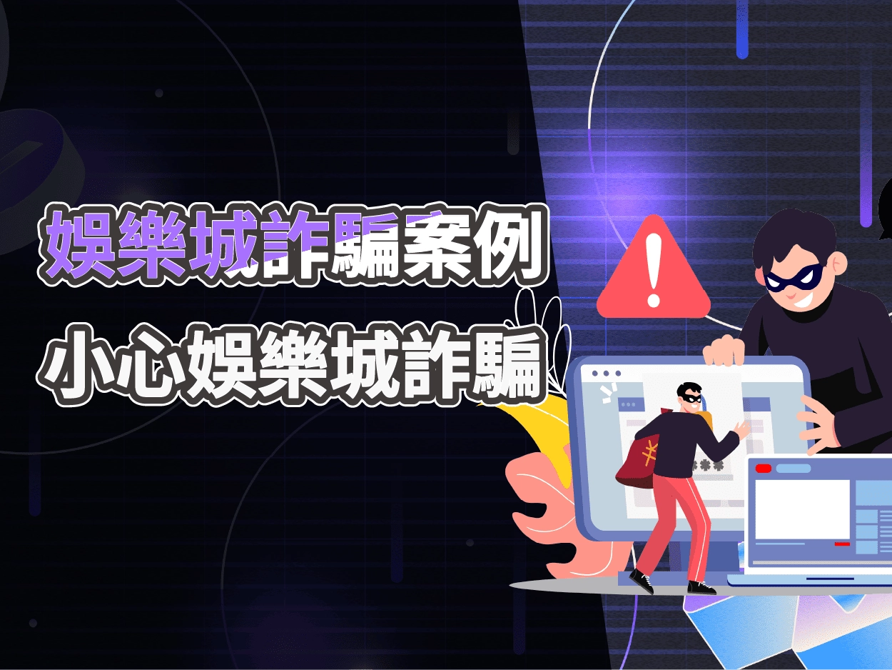 好贏娛樂城詐騙真相？畫面精美掩蓋出金難、帳號封鎖風險